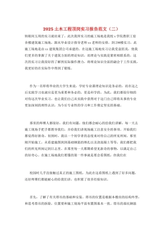 2025土木工程顶岗实习报告范文