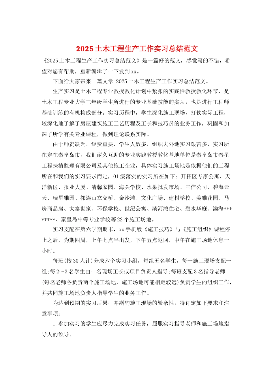 2025土木工程生产工作实习总结范文_第1页