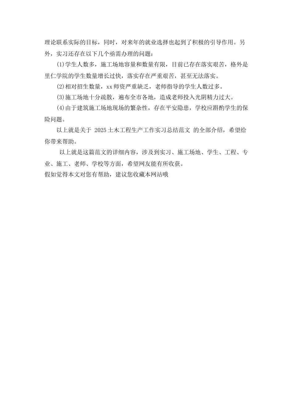 2025土木工程生产工作实习总结范文_第3页