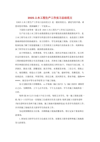 2025土木工程生产工作实习总结范文