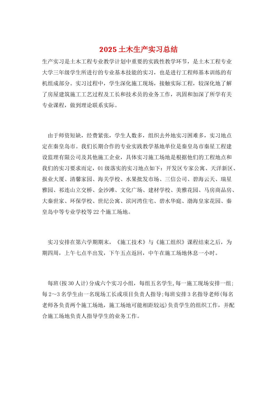 2025土木生产实习总结_第1页