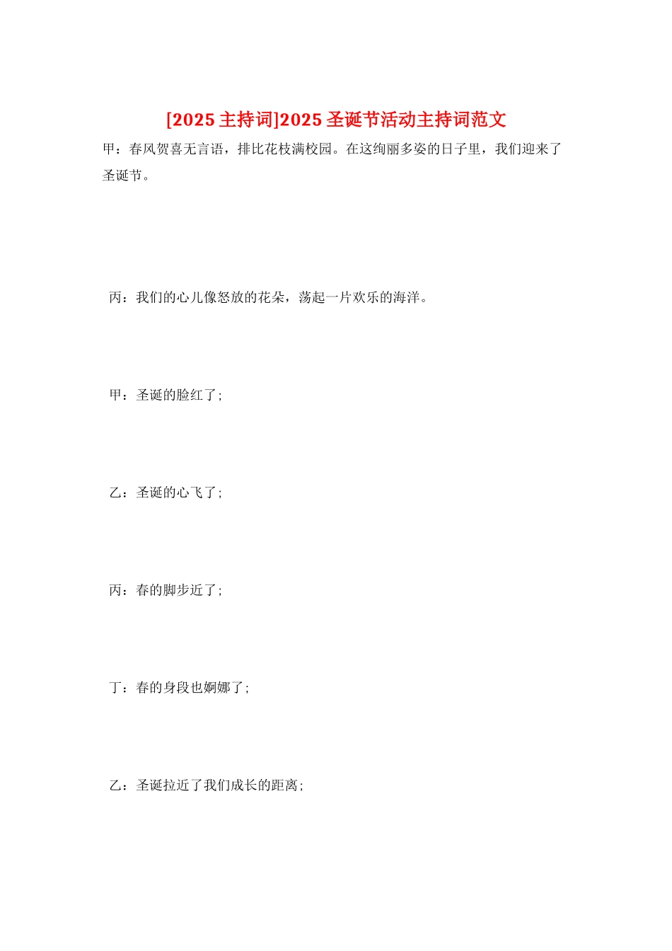 2025圣诞节活动主持词范文_第1页