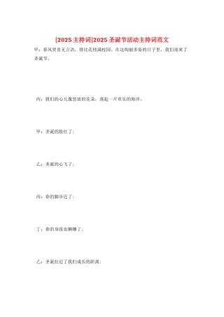 2025圣诞节活动主持词范文