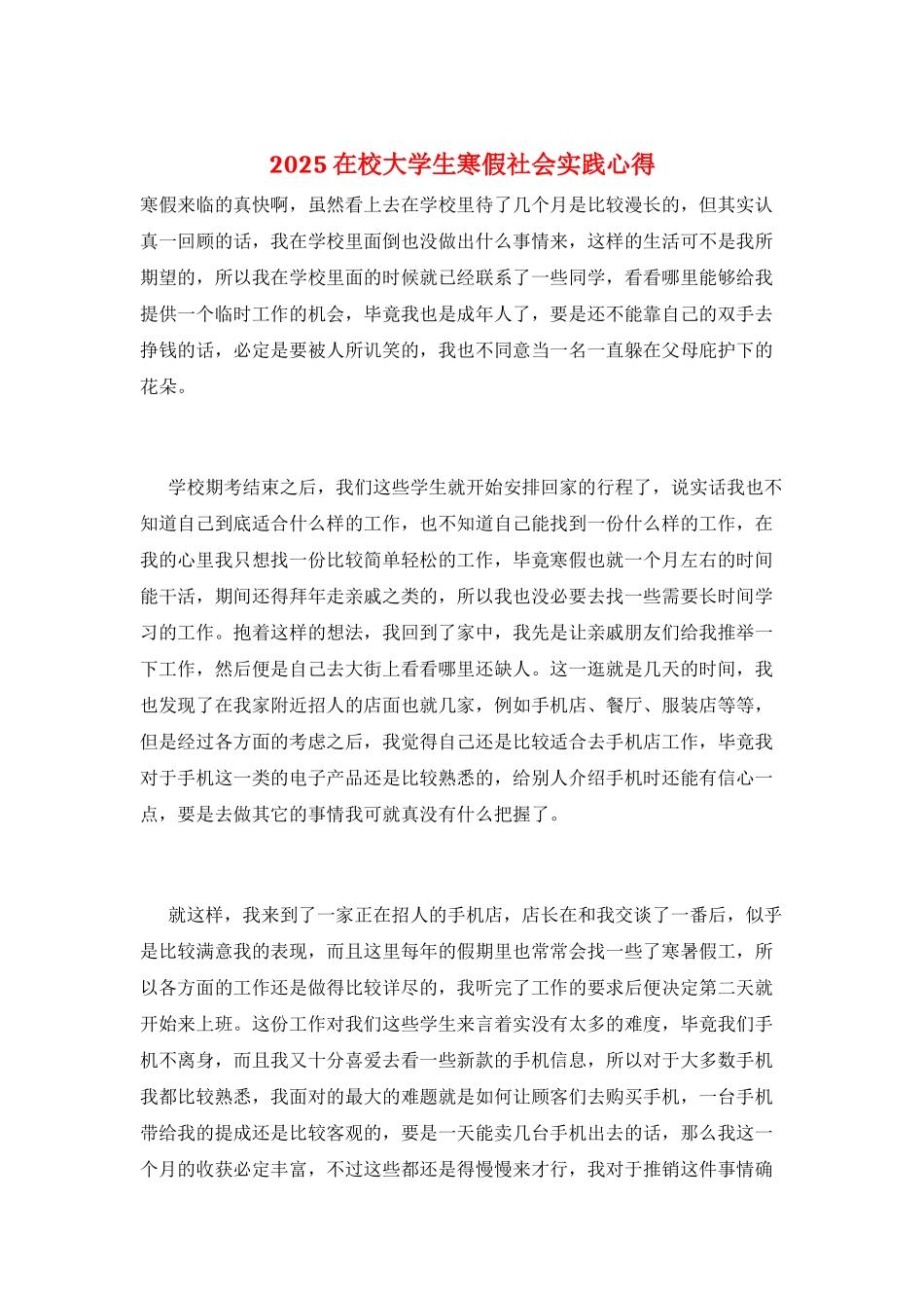2025在校大学生寒假社会实践心得_第1页
