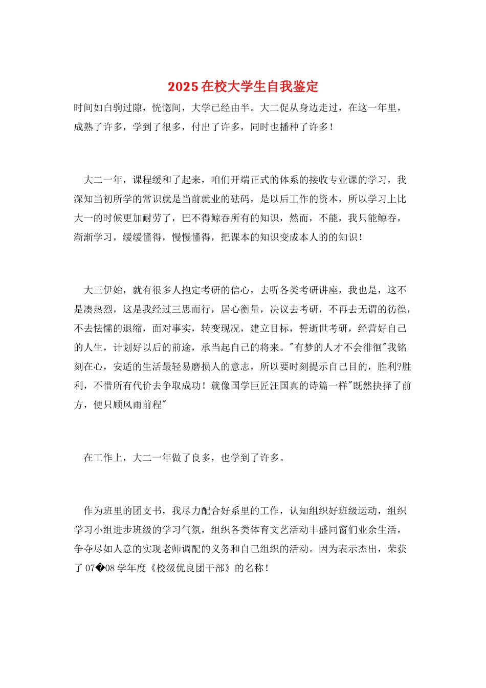 2025在校大学生自我鉴定_第1页