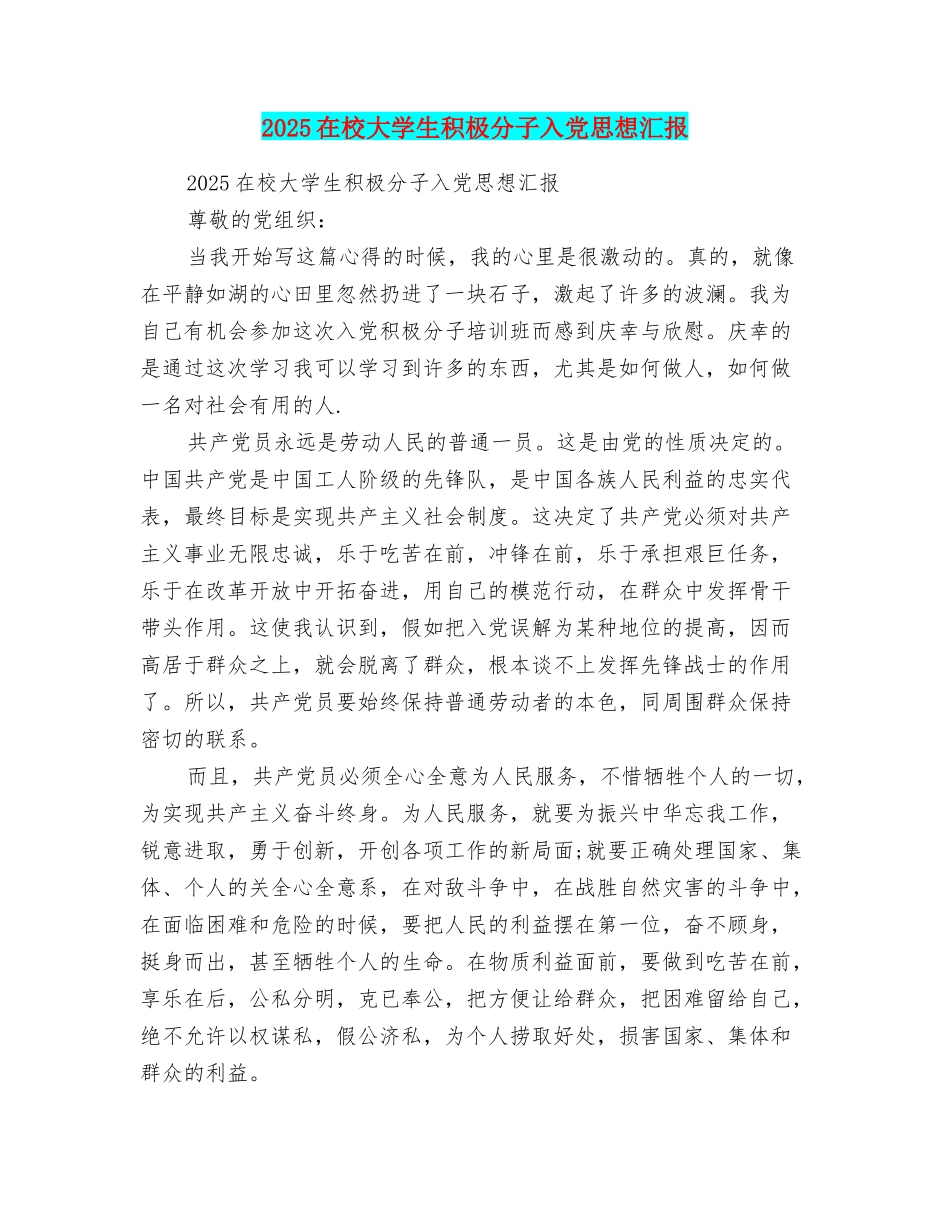 2025在校大学生积极分子入党思想汇报_第1页