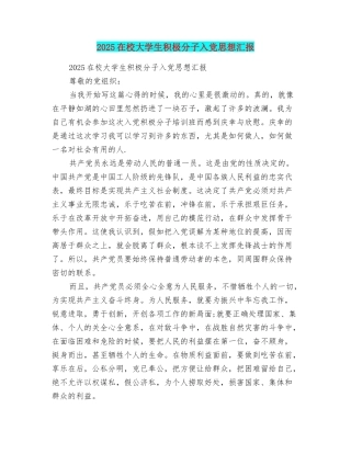2025在校大学生积极分子入党思想汇报
