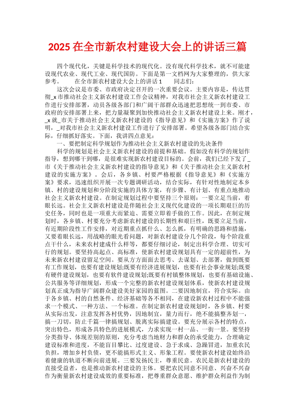 2025在全市新农村建设大会上的讲话三篇_第1页