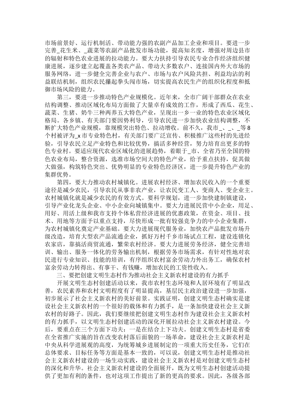 2025在全市新农村建设大会上的讲话三篇_第3页