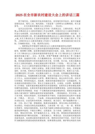 2025在全市新农村建设大会上的讲话三篇