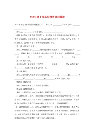 2025地下停车位租赁合同模板