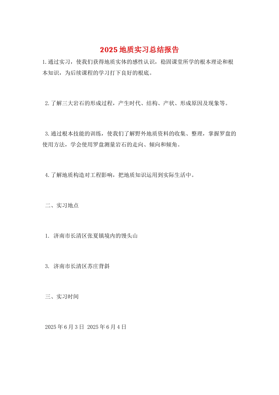 2025地质实习总结报告_第1页