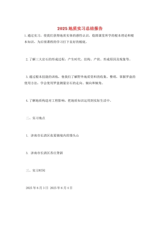2025地质实习总结报告
