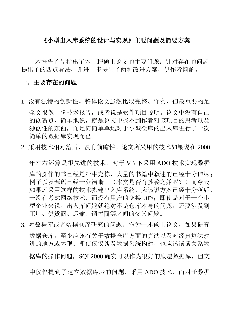 《小型出入库系统的设计与实现》主要问题及简要方案设计和实现  计算机科学与技术专业_第1页