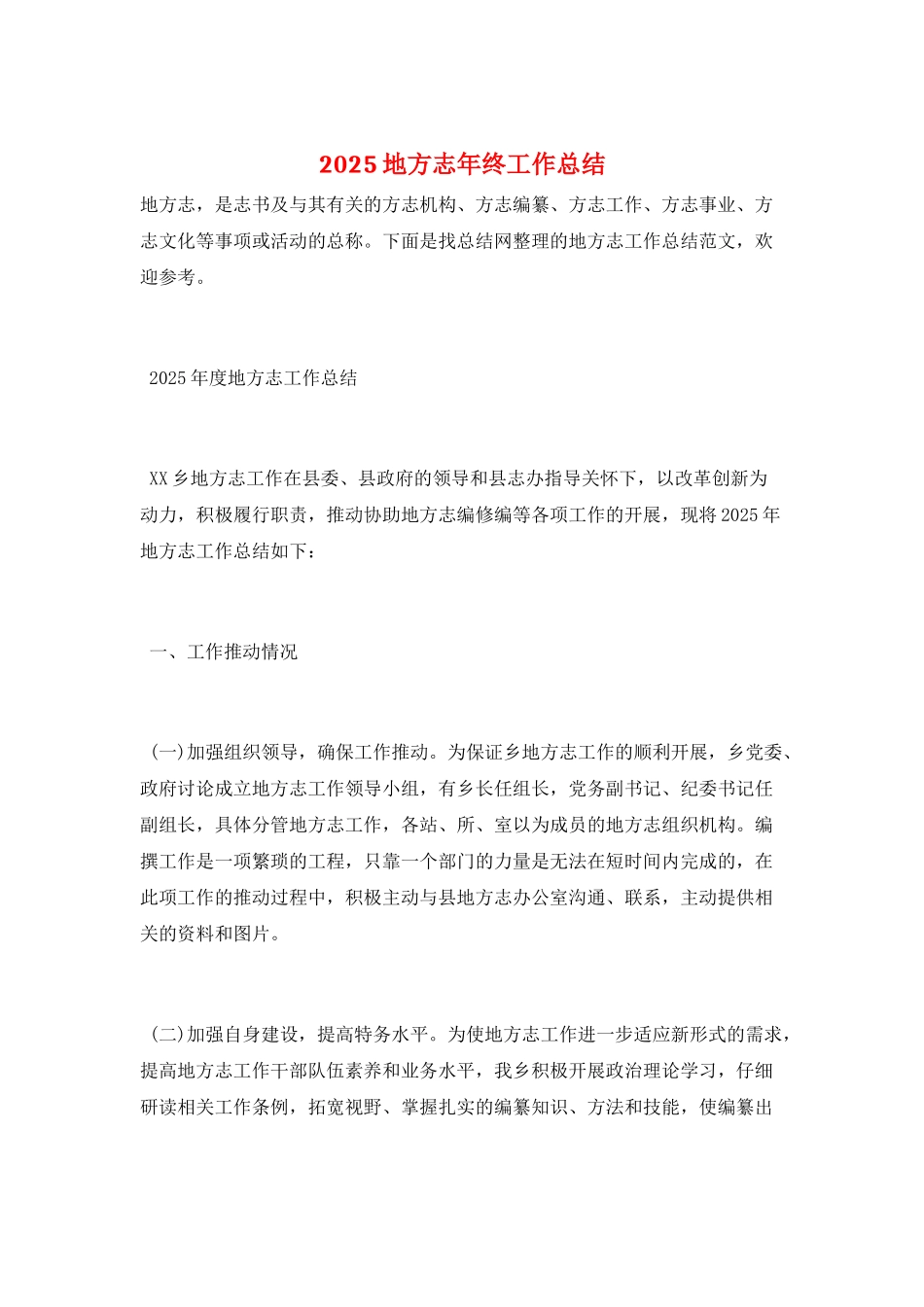 2025地方志年终工作总结_第1页
