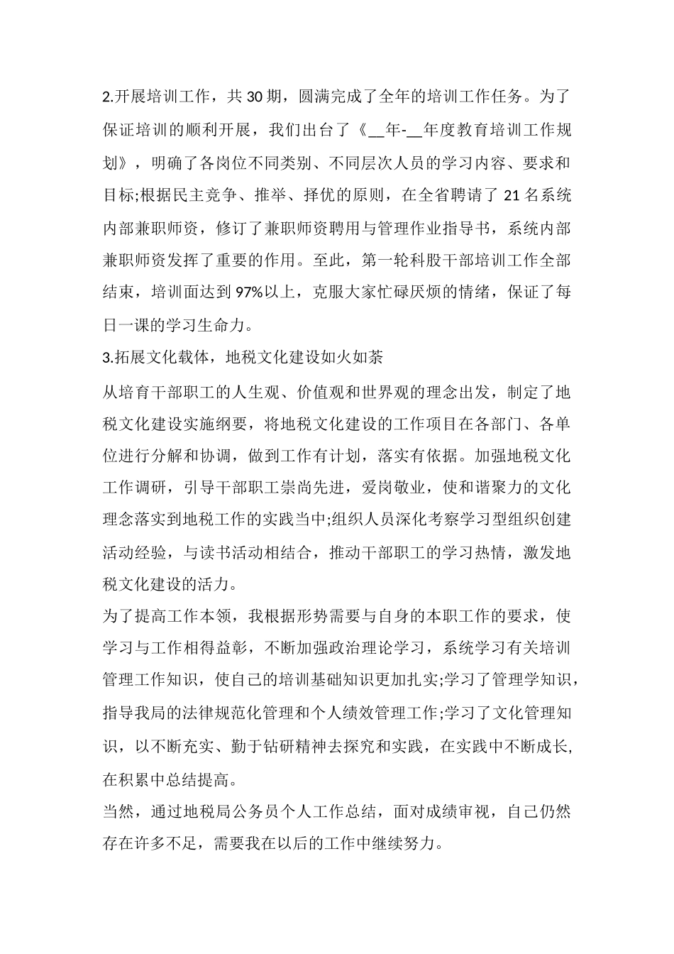 2025地税个人工作总结_第2页