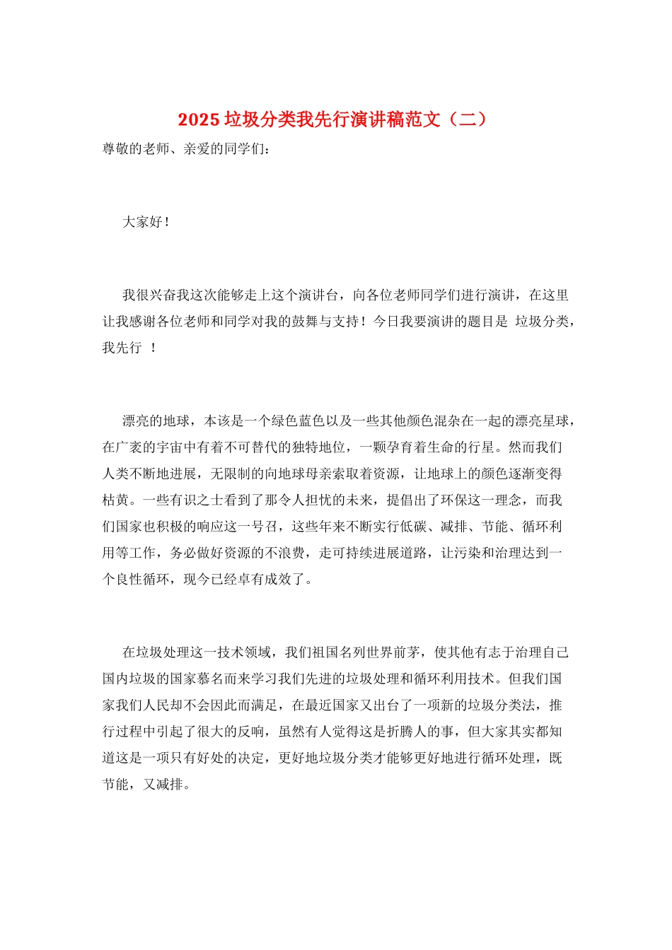 2025垃圾分类我先行演讲稿范文(二)_第1页