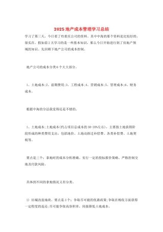 2025地产成本管理学习总结