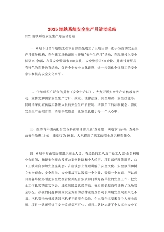 2025地铁系统安全生产月活动总结