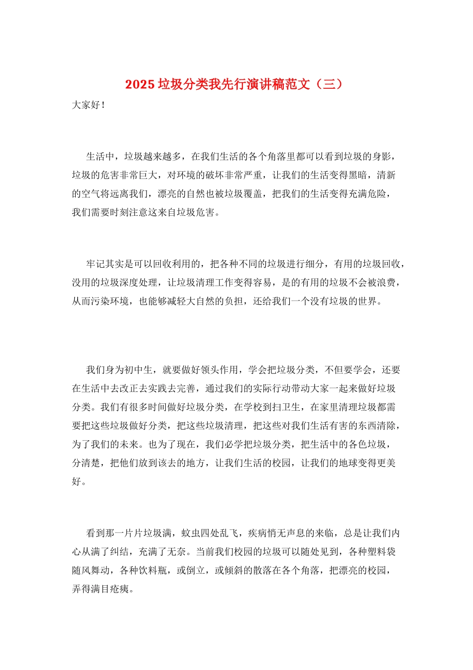 2025垃圾分类我先行演讲稿范文(三)_第1页