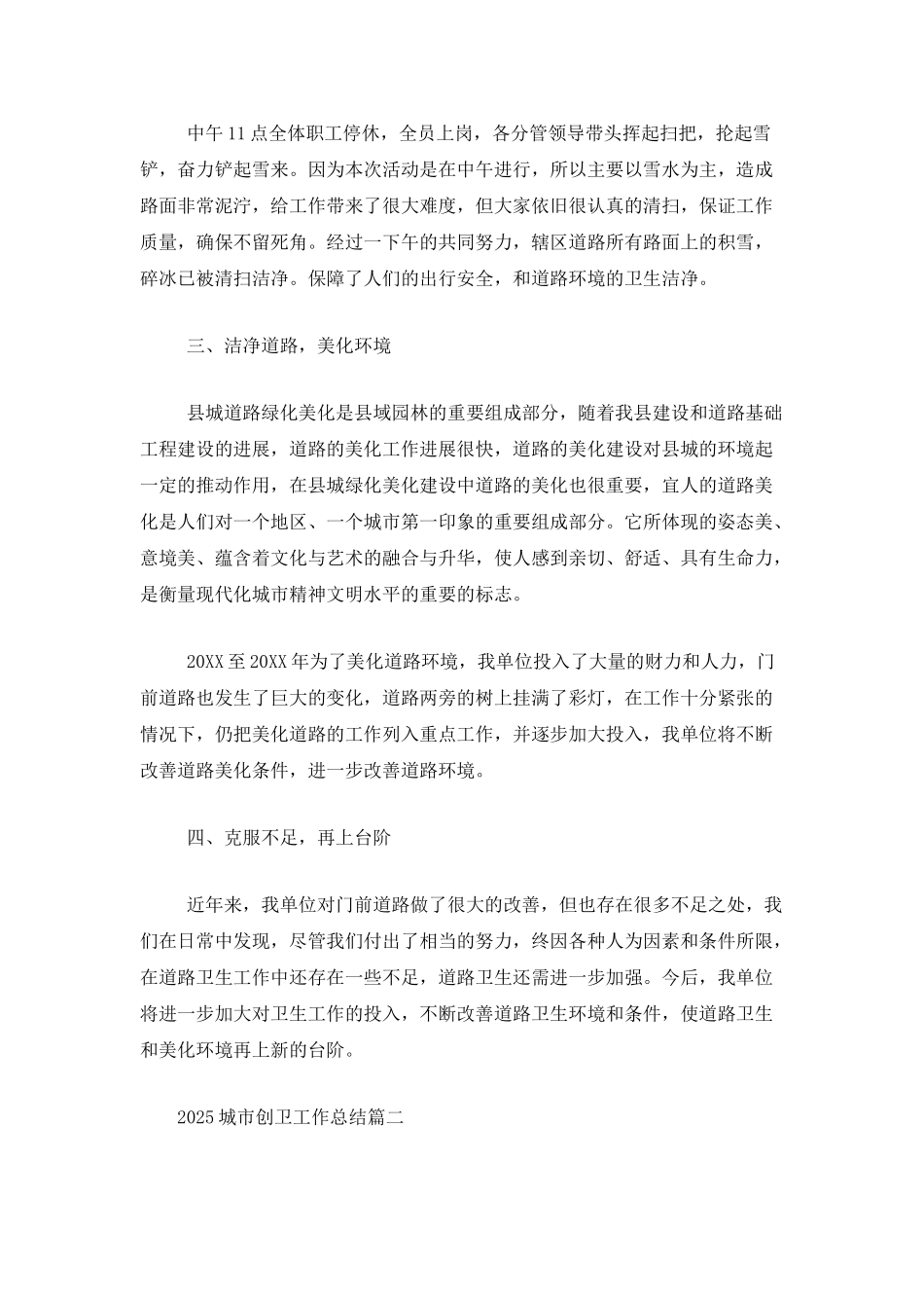 2025城市创卫工作总结_第2页