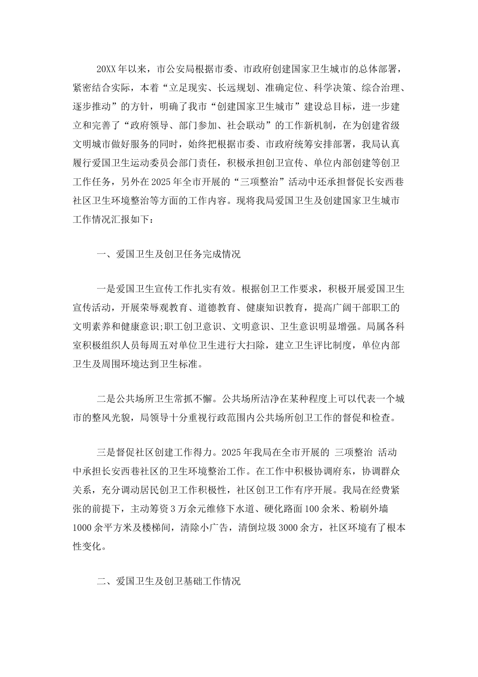 2025城市创卫工作总结_第3页