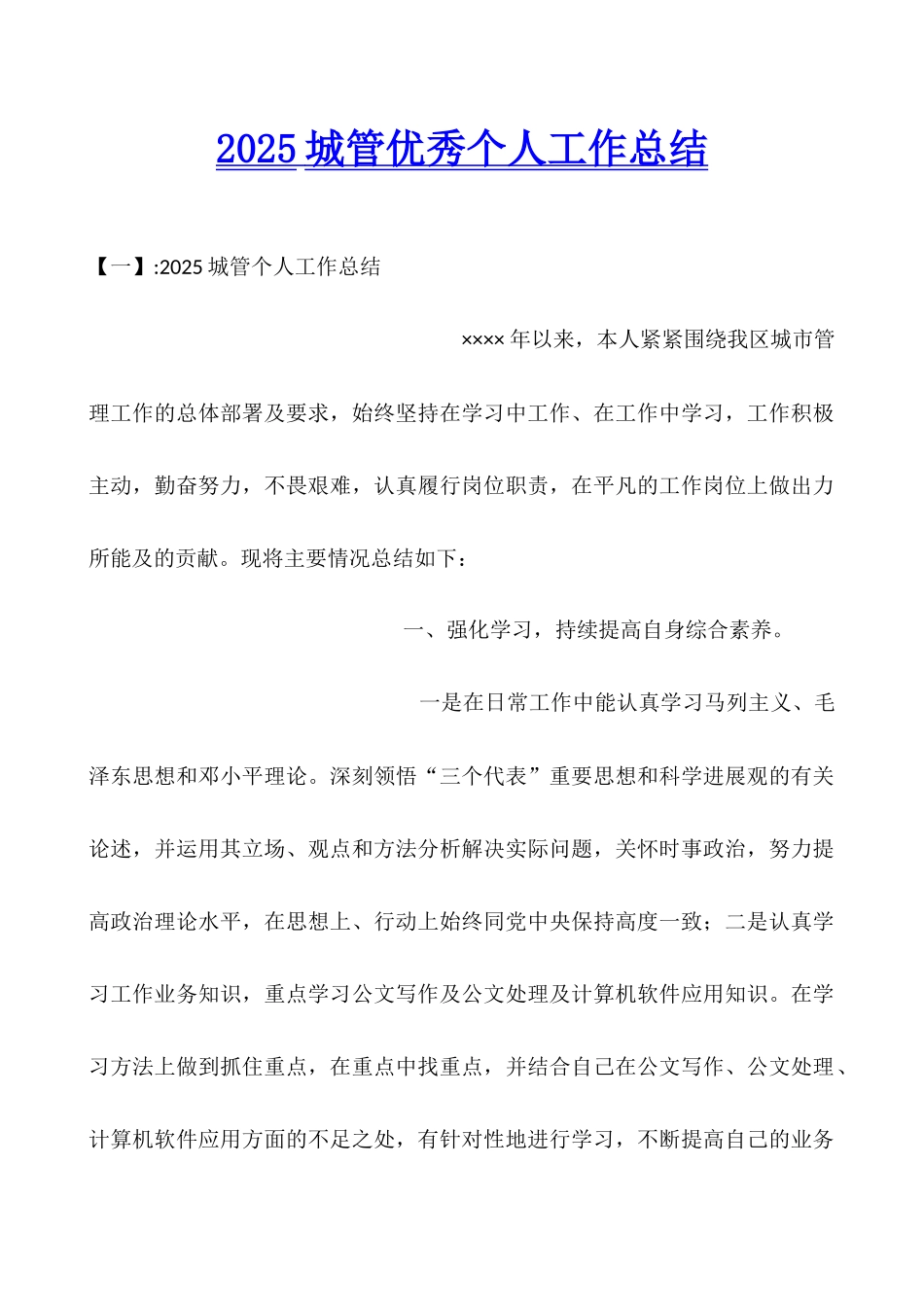 2025城管优秀个人工作总结_第1页