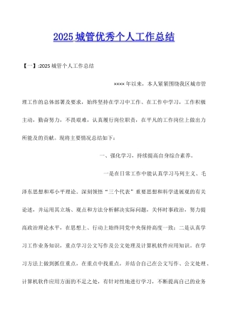 2025城管优秀个人工作总结
