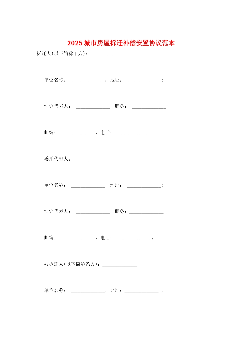 2025城市房屋拆迁补偿安置协议范本_第1页