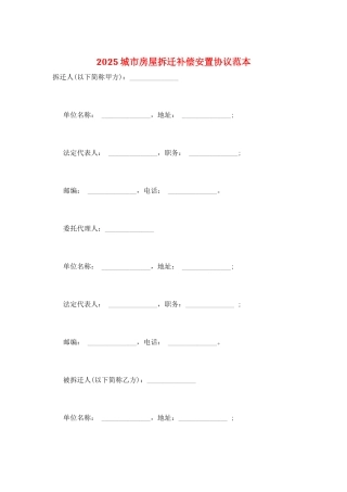 2025城市房屋拆迁补偿安置协议范本