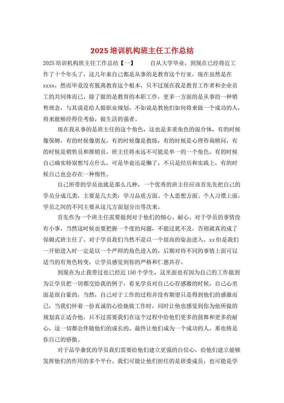 2025培训机构班主任工作总结_第1页