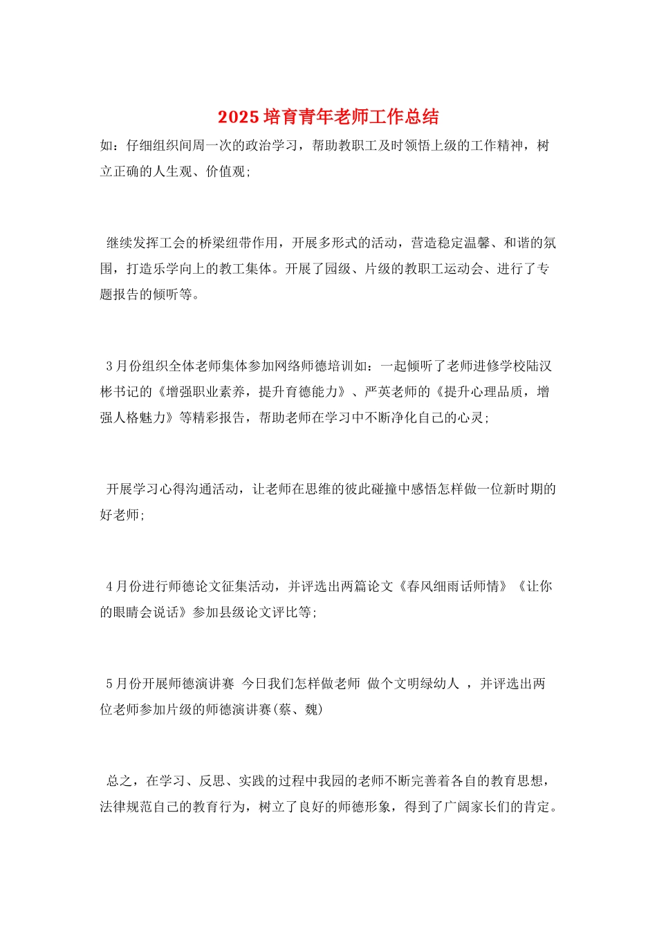 2025培养青年教师工作总结_第1页