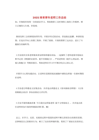 2025培养青年教师工作总结