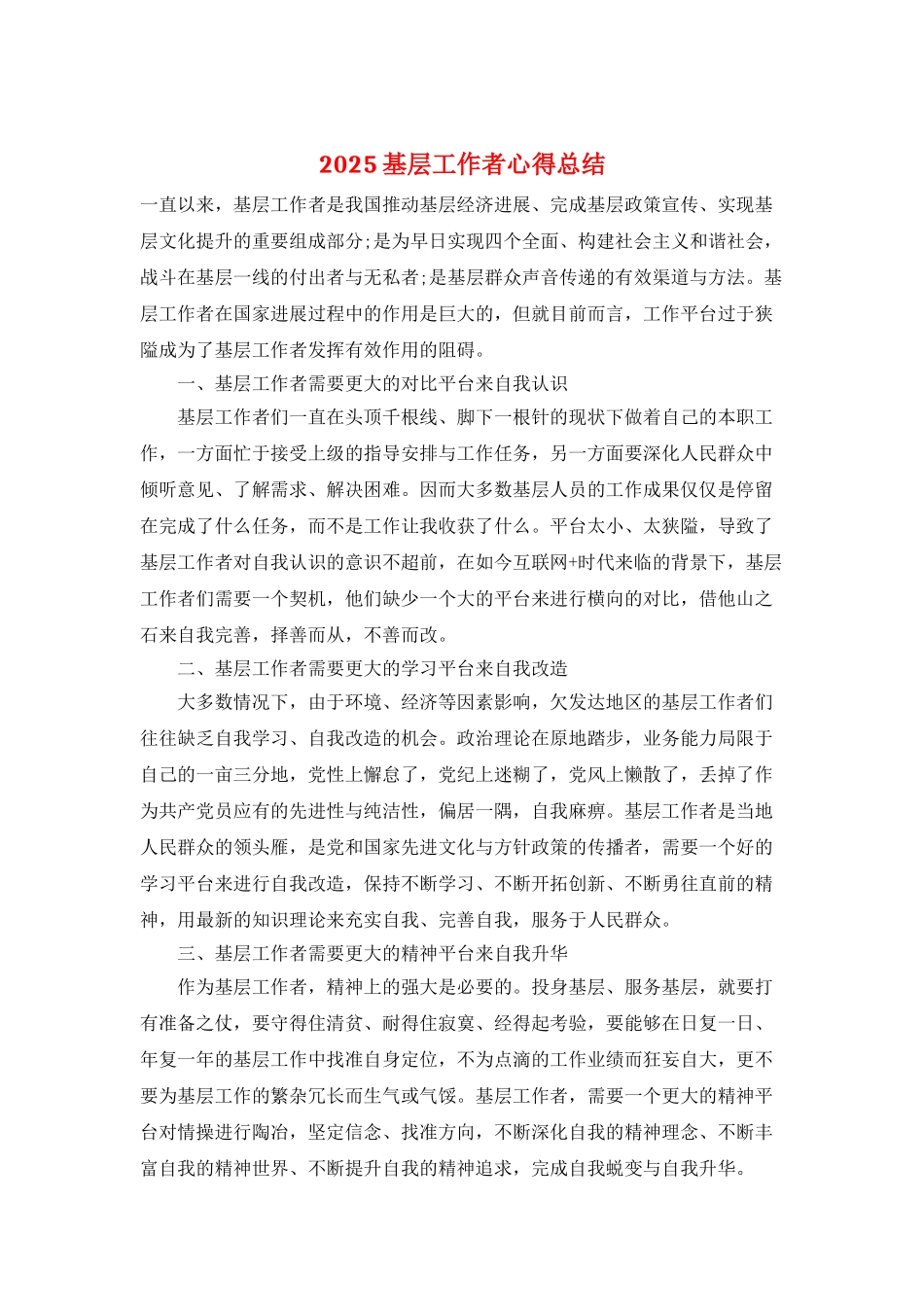 2025基层工作者心得总结_第1页