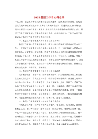 2025基层工作者心得总结