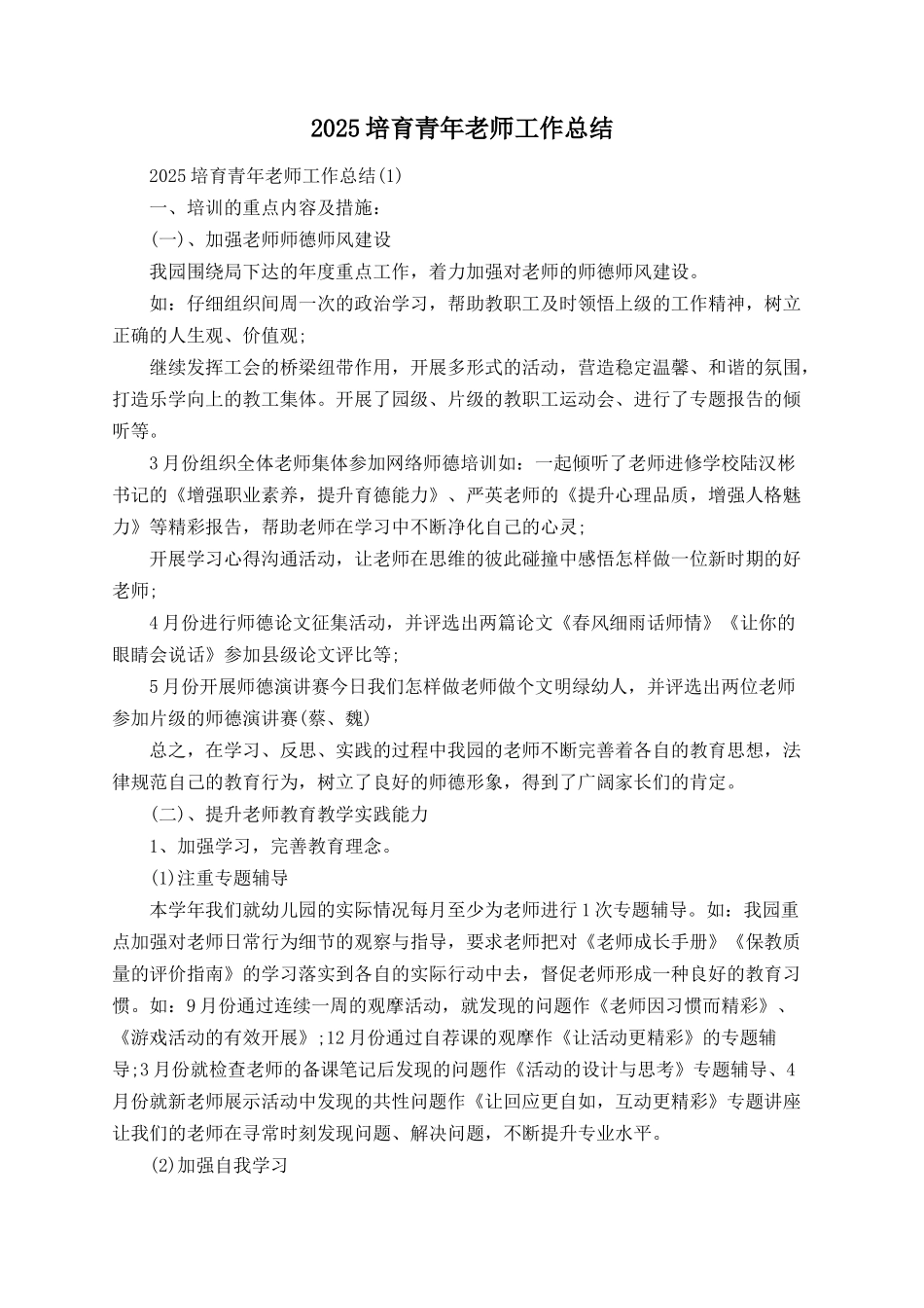 2025培养青年教师工作总结_第1页