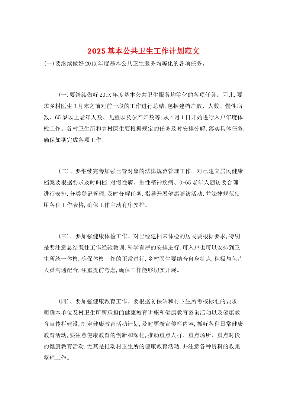 2025基本公共卫生工作计划范文_第1页