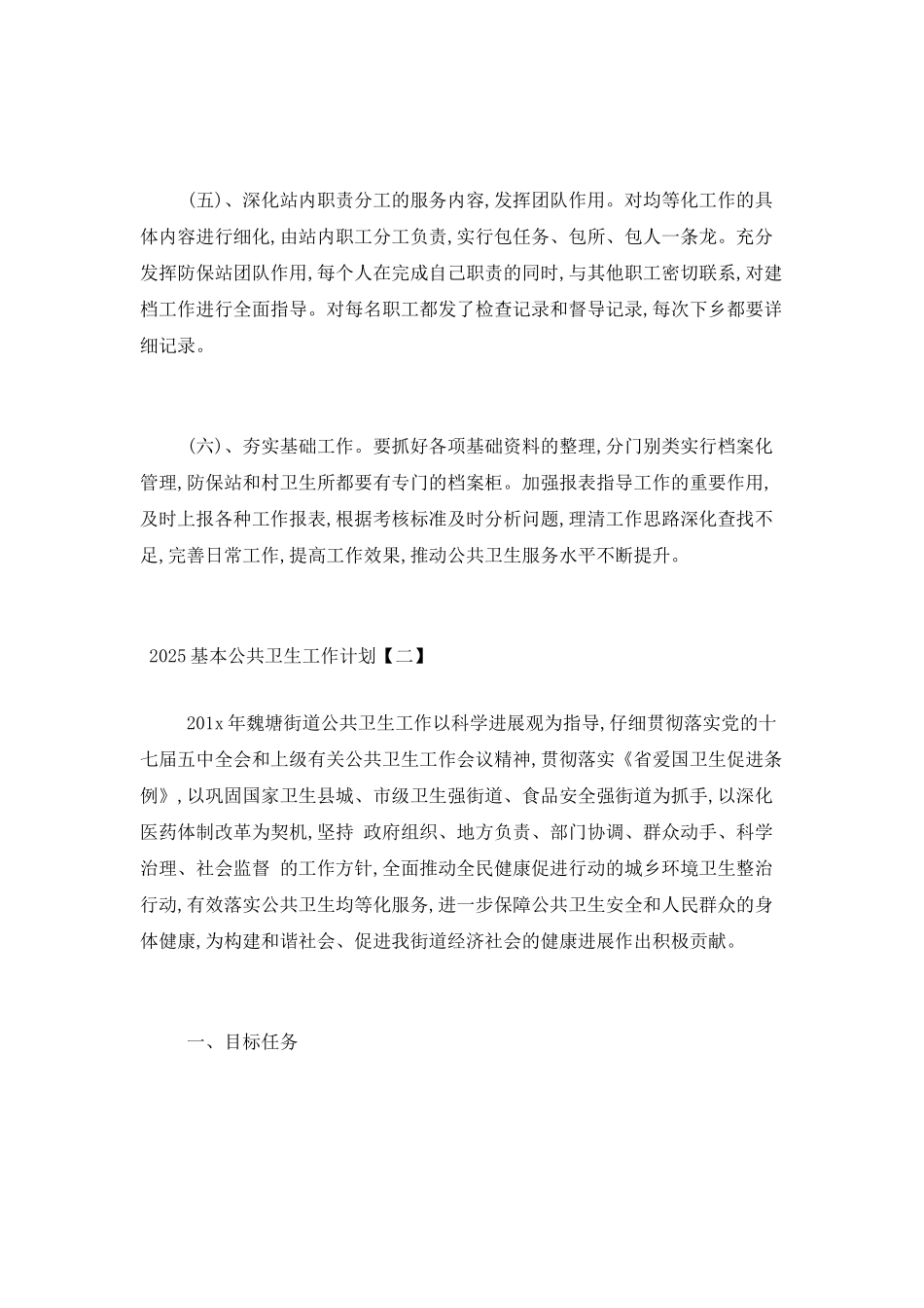 2025基本公共卫生工作计划范文_第2页