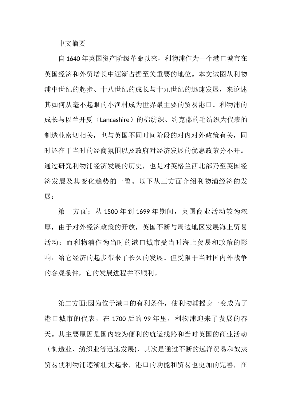 16-19世纪利物浦经济的发展分析研究 工商管理专业_第1页