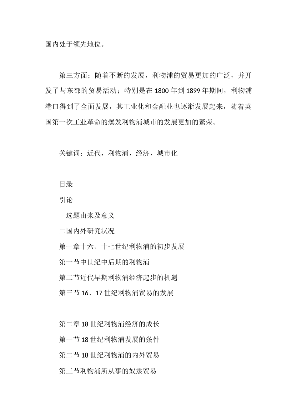 16-19世纪利物浦经济的发展分析研究 工商管理专业_第2页