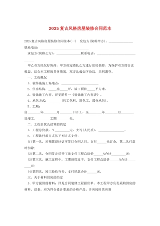 2025复古风格房屋装修合同范本
