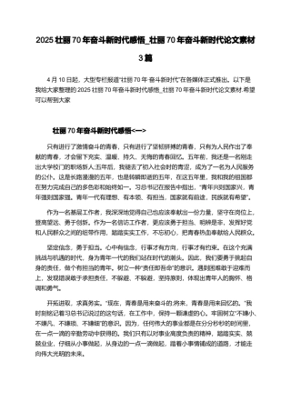 2025壮丽70年奋斗新时代感悟-壮丽70年奋斗新时代论文素材3篇