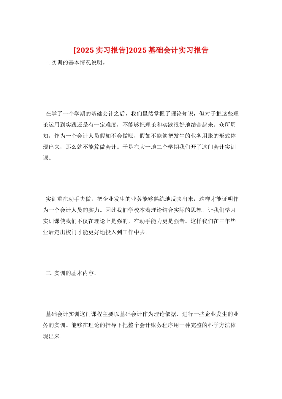 2025基础会计实习报告_第1页