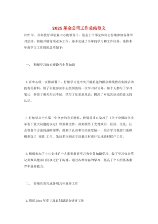 2025基金公司工作总结范文
