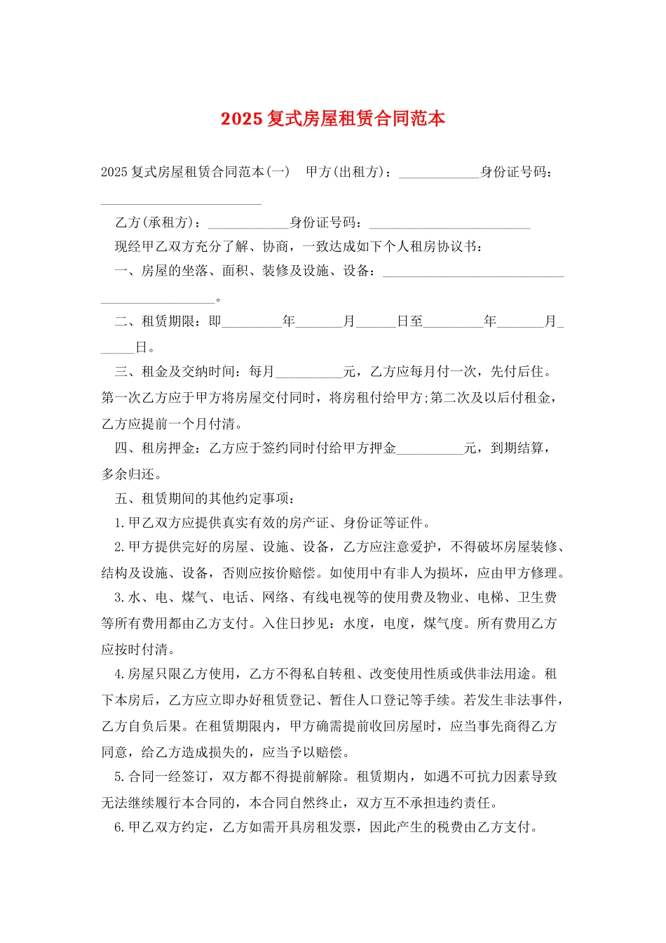 2025复式房屋租赁合同范本_第1页