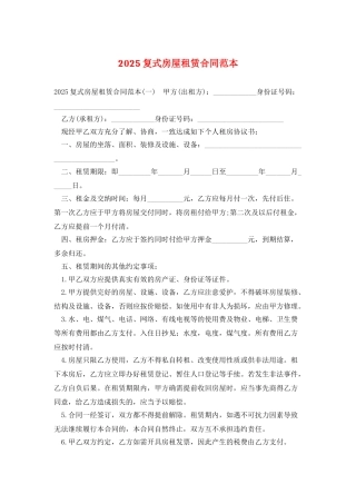 2025复式房屋租赁合同范本