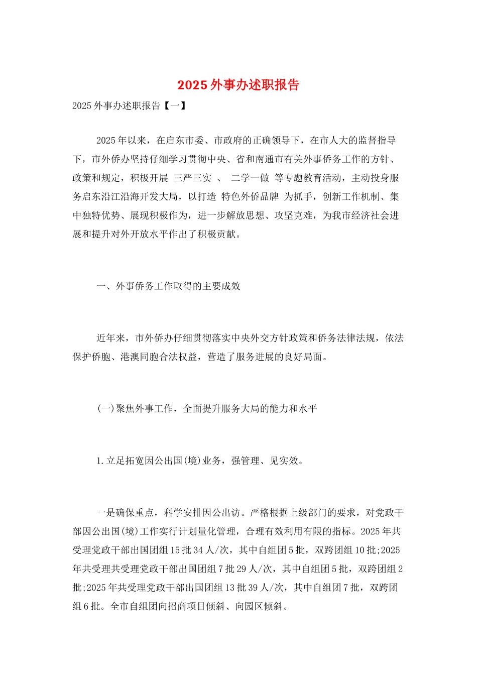 2025外事办述职报告_第1页