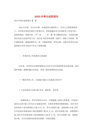 2025外事办述职报告