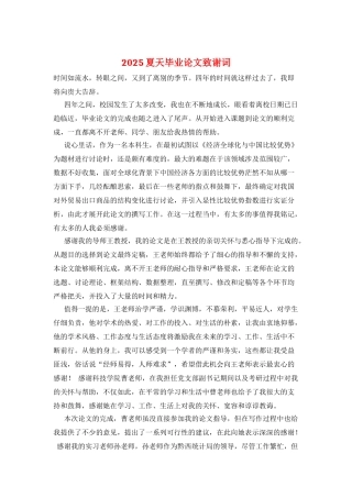 2025夏天毕业论文致谢词