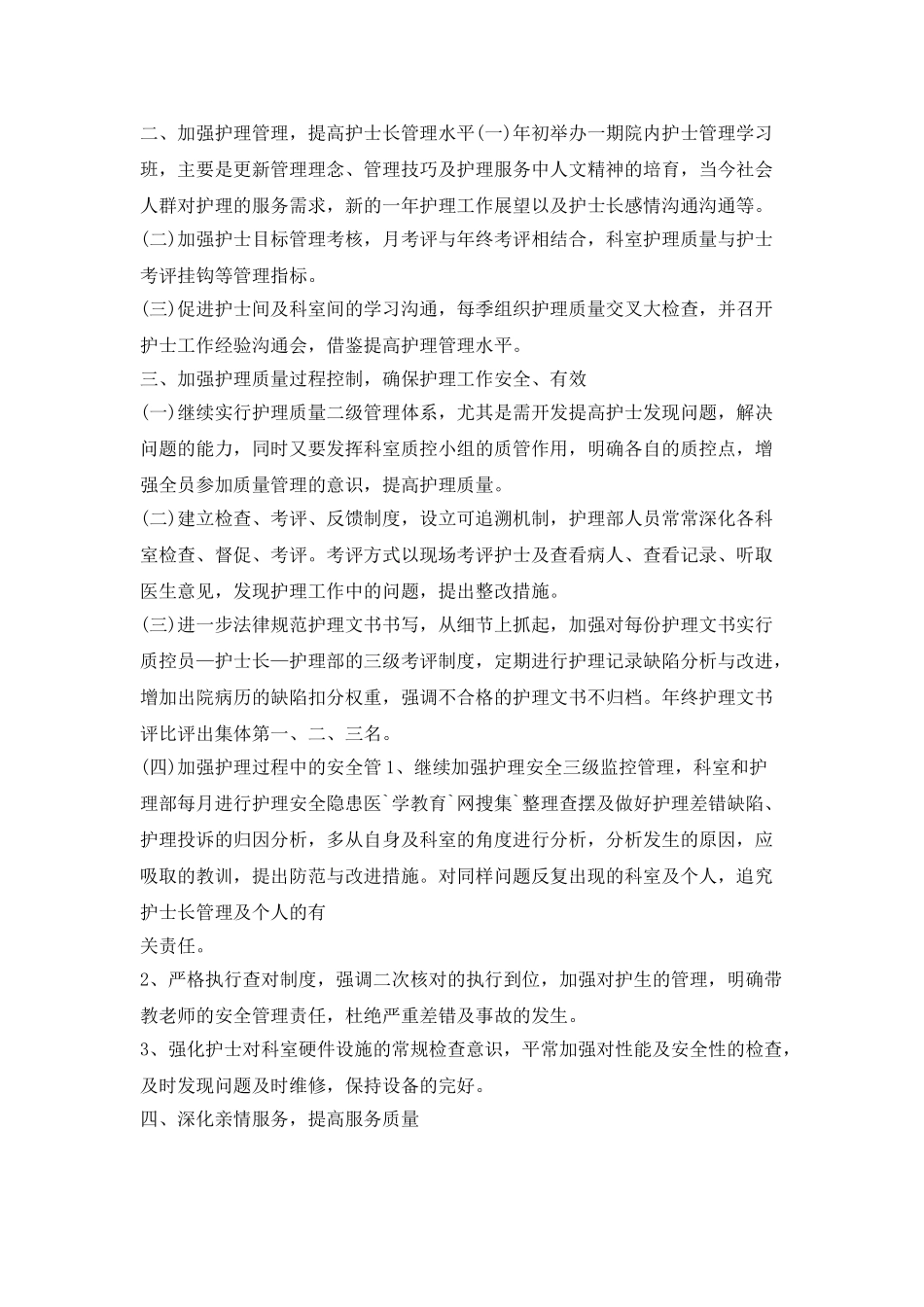 2025外科护士长工作计划_第2页